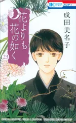 2026年最新】花よりも花の如くの人気アイテム - メルカリ