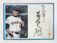 読売ジャイアンツ 33長嶋茂雄スタンド色紙(印刷サイン）のサムネイル