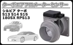 2026年最新】エアフロセンサー シルビアの人気アイテム - メルカリ