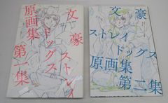 文豪ストレイドッグス 原画集 第一集・第二集、版権画集2【三冊セット