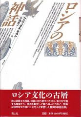 ロシア語　神話学百科事典　 Мифологический словарь ロシア語 神話学百科事典 Мифологический словарь - メルカリ