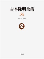 吉本隆明 全講演ライブ集 全20巻セット - メルカリ