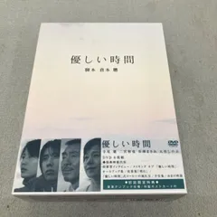 2026年最新】優しい時間 dvd二宮和也の人気アイテム - メルカリ