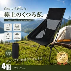【4個セット】アウトドア キャンプ用 折りたたみチェア 高背タイプ コンパクト収納 キャンプ椅子 折りたたみ式 メッシュ付き 収納袋付き ブラックのサムネイル