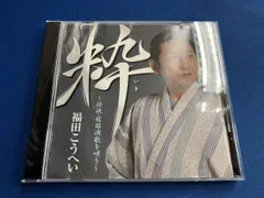 福田こうへい CD 粋~任侠・股旅演歌を唄う~のサムネイル