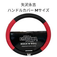 新品未使用】矢沢永吉 ハンドルカバー Sサイズ - メルカリ