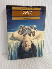A サンリオSF文庫 ヴァリス フィリップ・K・ディック 著 - メルカリ