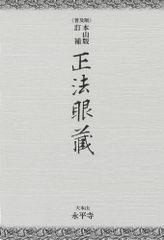 正法眼蔵釋意第一卷 第二巻第三巻第四巻』全4卷揃い 橋田邦彦 山喜房佛
