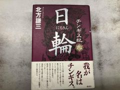 裁断済】北方謙三 中国史 92冊セット（大水滸伝/チンギス紀/三国志 他