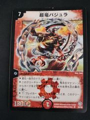 旧枠 デュエルマスターズ 超竜バジュラ S4/S5 初期 - メルカリ