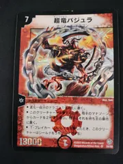 【中古TCG】デュエルマスターズ 超竜バジュラ(S4/S5)(SR) キズあり【50-65】のサムネイル