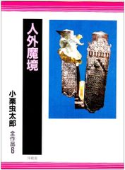 文学、小説 小栗虫太郎 白蟻 ぷろふいる社 初版