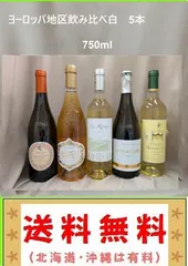 ヨーロッパ地区飲み比べワイン　白　750ml 5本（送料　北海道沖縄は有料 その他の地域は無料）のサムネイル