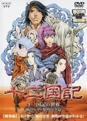 2026年最新】十二国記 dvdの人気アイテム - メルカリ
