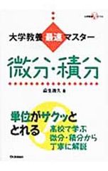 微分・積分 大学教養最速マスター／麻生雅久 - メルカリ