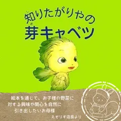 🉐セール【FF天野喜孝の原作で大人気】「やればできるんだ」に子どもが笑顔になる大人気アニメの絵本版。『知りたがりやの芽キャベツ』のサムネイル