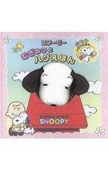 スヌーピー むぎゅっとハグえほん／チャールズ・M・シュルツのサムネイル