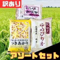 訳あり 5kg×2袋+2kg 3点セット 計12kg 無洗米つきあかり ゆめぴりか ひとめぼれ お米 精米 白米 お得 格安 爆買 セール まとめ買い【北海道/沖縄/離島発送不可】のサムネイル