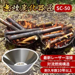 無煙炭化器 匠 SC-50 煙が少ない高性能炭化器!誰でも簡単に竹炭・枝炭がつくれる!【SC-50】のサムネイル