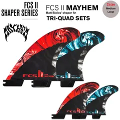 FCS2フィン  送料無料！ SHAPER SERIES  MATT BIOLOS Mayhem TRI-QUAD FIN SET M/Lサイズ（MATT BIOLOS マット・バイオロス）メイヘム ロストトライ-クワッドフィン  FCS2 5本セットのサムネイル