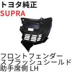 SUPRA【純正新品】フロントフェンダースプラッシュシールドセット