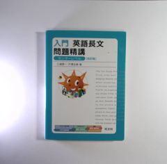 入門 英語長文問題精講 センターレベル 改訂版 - メルカリ