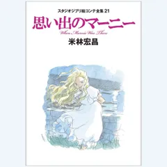 スタジオジブリ絵コンテ全集 21 思い出のマーニー - メルカリ