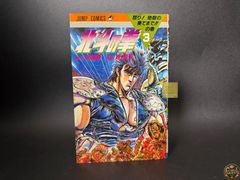 初版】北斗の拳 第3巻 ジャンプコミックス [1984年09月発売]｜集英社