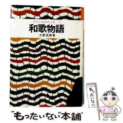 物語における和歌とは何か - メルカリ