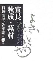 石川達三作品集 第1巻 蒼氓・日蔭の村【初版第2刷】 - メルカリ