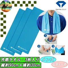 AS-6005　DAIYA GOLF　保冷持続　冷感タオル 3枚入り　ゴルフ小物【メール便】のサムネイル
