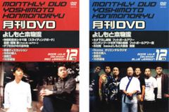 月間DVD よしもと本物流 vol.6 2005.12月号(2枚セット) 赤版、青版