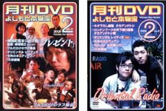 月間DVD よしもと本物流 vol.6 2005.12月号(2枚セット) 赤版、青版