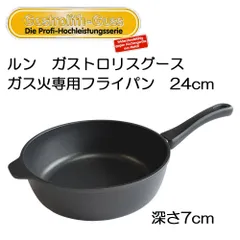 【新品】ルン RUN ガストロリスグースフライパン（アルリス鋳造）　深型固定式834S 24cm深さ7cm【アウトレット・訳あり特価品】【ガス用】のサムネイル
