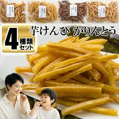 4種食べ比べセット 芋けんぴ 塩けんぴ ピーナツかりんとう 黒糖かりんとう 4種 詰め合わせ セット お菓子 駄菓子 和菓子 おやつ 芋 かりんとう お試し 常温 保存 1000円ぽっきり ポッキリ [Y3C] ゆうパケット送料無料のサムネイル