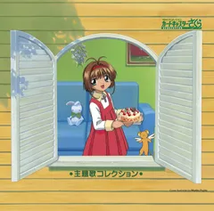 新品未開封★ 「カードキャプターさくら」主題歌コレクション CD アニメ・サントラ