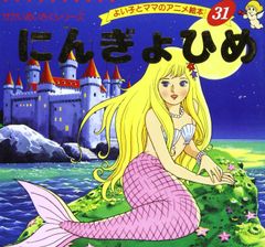 にんぎょひめ 絵本 講談社カラー百科 おひめさまシリーズ そうだふみえ