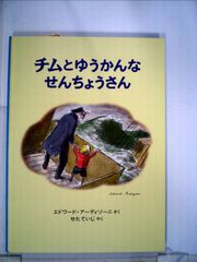 絶版】 チムとうだいをまもる アーディゾーニ 中川千尋 福音館書店