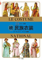 【洋書】Costumes du Maroc モロッコの民族衣装 画集 絶版レア 洋書】Costumes du Maroc モロッコの民族衣装 画集 絶版レア - メルカリ