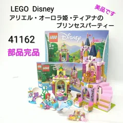 【中古／部品完品／美品】LEGO Disney レゴ ディズニー アリエル・オーロラ姫・ティアナのプリンセスパーティ 41162