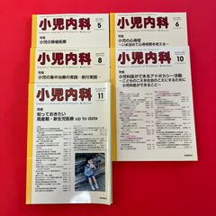裁断済】小児内科 2023年3月〜8月 5冊セット - メルカリ
