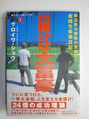 初版、帯あり】売上1億円!「ビラ配り」だけででっかく稼ぐ法! - メルカリ