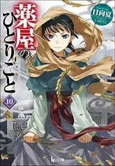 薬屋のひとりごと 10 (ヒーロー文庫)のサムネイル
