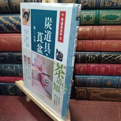 【本日限定セール❗️】炭道具・莨盆 扱いと心得 茶道具百科5　初版　帯付き　希少品 2026年最新】「炭道具・莨盆の人気アイテム - メルカリ