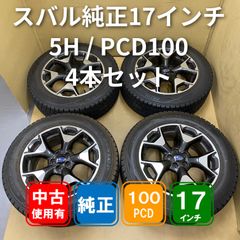 スバル純正 17インチ 7J +55 PCD100 5H 4本セット【中古】 - メルカリ