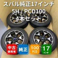 2026年最新】スバル 純正ホイール pcd100の人気アイテム - メルカリ