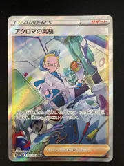 【特価】アクロマの実験(SAR)〈235/172〉[S12a]のサムネイル