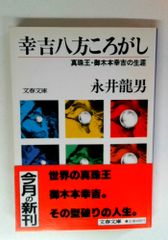 幸吉八方ころがし 永井龍男 文春文庫 - メルカリ