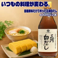 お中元 ギフト プレゼント 三河白だし 400ml×2本  白だし 無添加 国産 日東醸造 無添加 国産素材100％ 白だし しろたまり 使用 だし醤油 調味料 白出汁のサムネイル