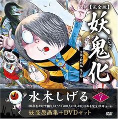 絶版】妖鬼化 : 水木しげる妖怪原画集 : 完全版全12巻セット+DVD
